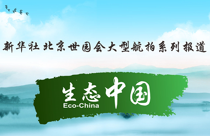 【系列報(bào)道】生態(tài)中國