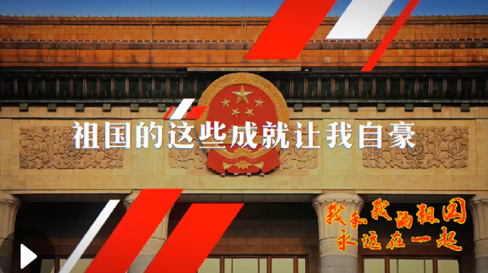 我和我的祖國，永遠(yuǎn)在一起！