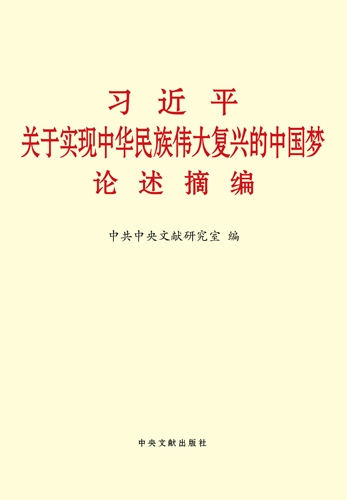 《習近平關(guān)于實現(xiàn)中華民族偉大復興的中國夢論述摘編》