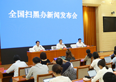 全國掃黑辦智能化舉報(bào)平臺(tái)升級新聞發(fā)布會(huì)