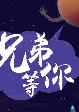 【"天問(wèn)一號(hào)"成功發(fā)射】兄弟，等你！