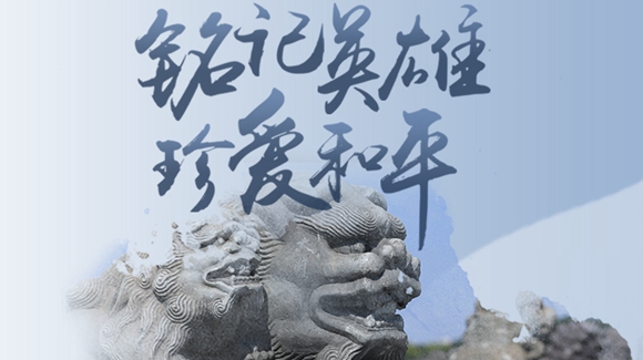 銘記英雄，珍愛和平