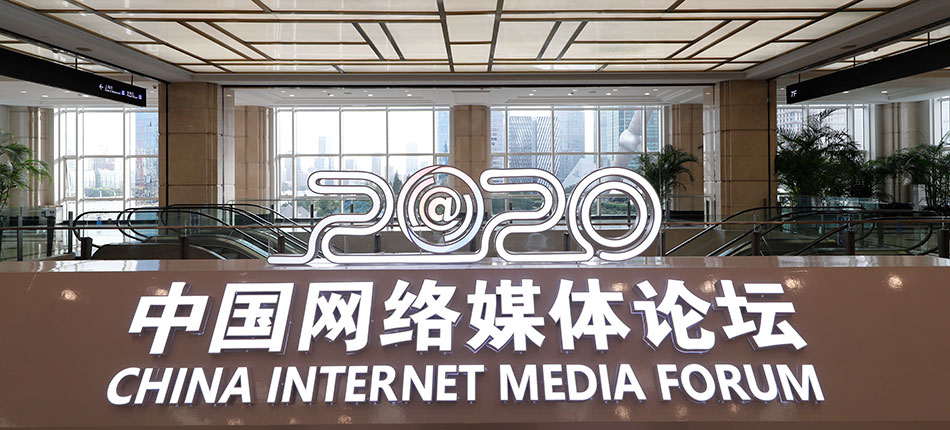 中國網絡媒體論壇現(xiàn)場