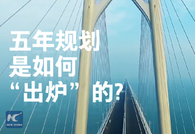 新華社記者說｜中國如何規(guī)劃未來？