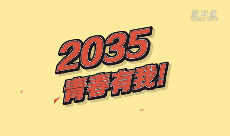 @致我們終將值得的青春｜2035，青春有我！