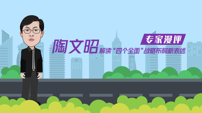 陶文昭解讀&ldquo;四個(gè)全面&rdquo;戰(zhàn)略布局新表述