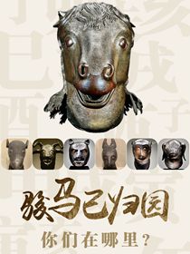 &ldquo;駿馬&rdquo;已歸園 你們在哪里？