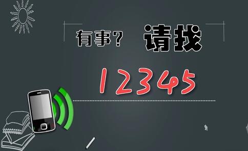 有事，請找12345