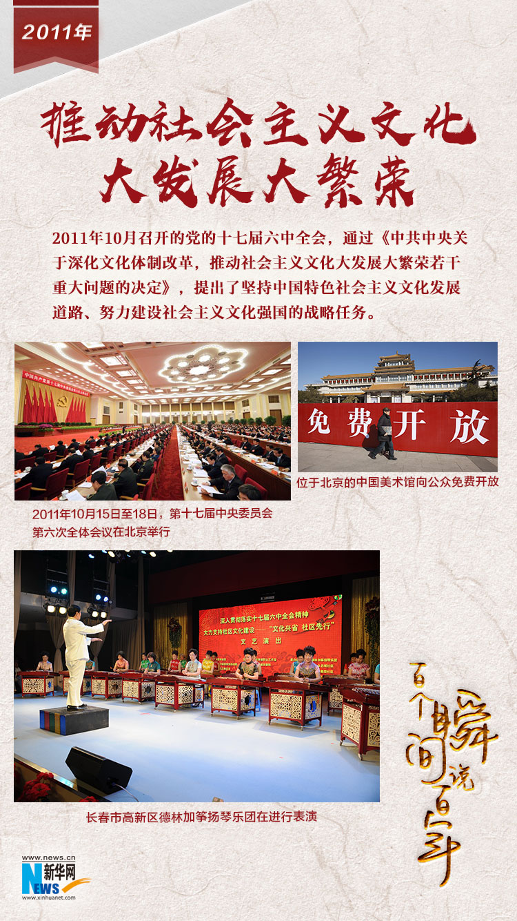2011，推動社會主義文化大發(fā)展大繁榮