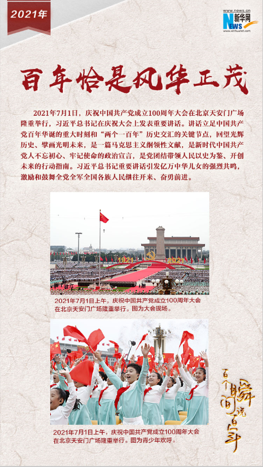 2021，百年恰是風(fēng)華正茂