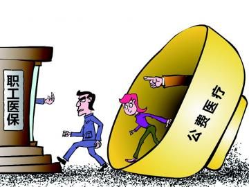 取消公費(fèi)醫(yī)療，傳遞公平好聲音
