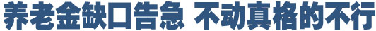 人社部官員：養(yǎng)老金雙軌制已到必須改革之時(shí)