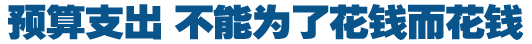預(yù)算支出，不能為了花錢而花錢