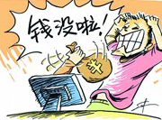 支付寶頻現(xiàn)&ldquo;安全門&rdquo; 錢沒了誰擔(dān)責(zé)？