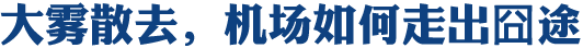 大霧散去 機(jī)場如何走出囧途