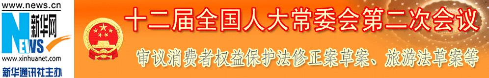 十二屆全國(guó)人大常委會(huì)第二次會(huì)議