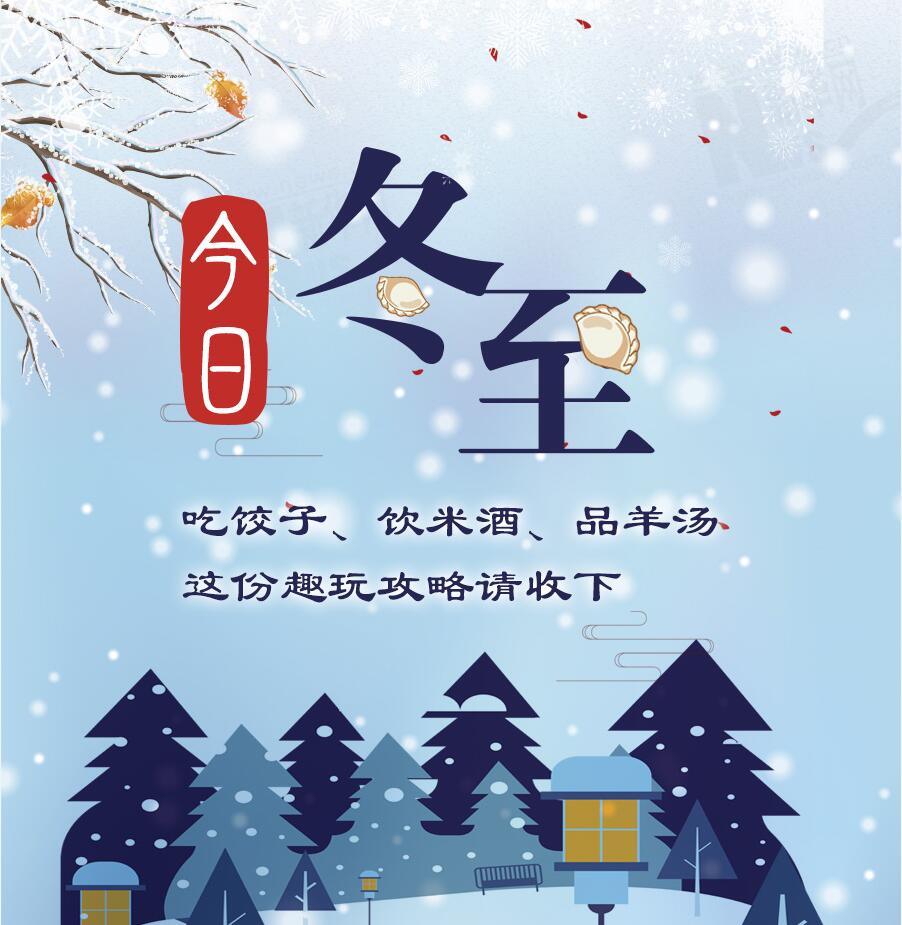 今日冬至|吃餃子、飲米酒、品羊湯 這份趣玩攻略請(qǐng)收下
