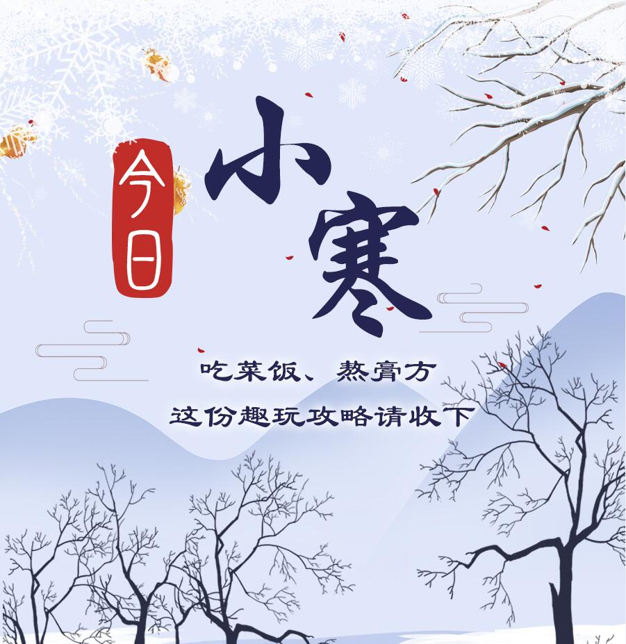 今日小寒|吃菜飯、熬膏方 這份趣玩攻略請收下