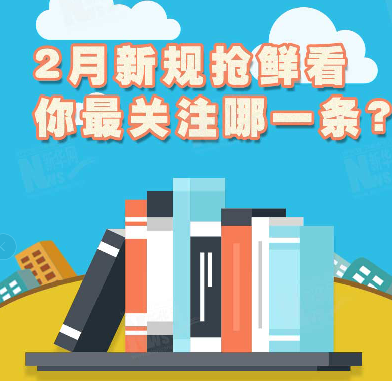 2月新規(guī)搶鮮看，你最關(guān)注哪一條？