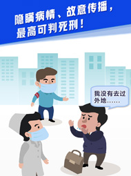 【&ldquo;疫&rdquo;案說法】隱瞞病情、故意傳播，最高可判死刑！