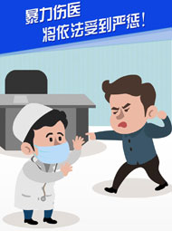 【&ldquo;疫&rdquo;案說(shuō)法】暴力傷醫(yī) 將依法受到嚴(yán)懲！