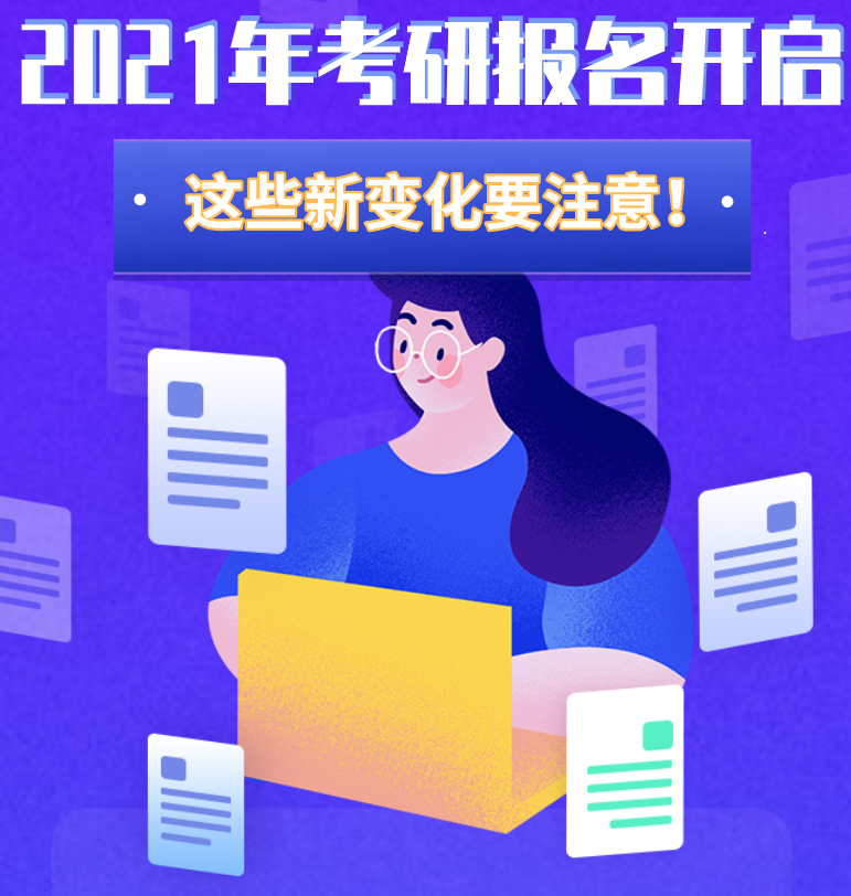 @考生們：2021年考研報(bào)名開啟 這些新變化要注意！