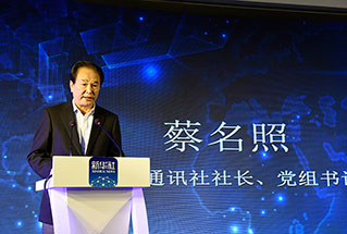 新華社社長、黨組書記蔡名照講話