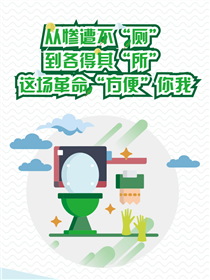 從慘遭不&ldquo;廁&rdquo;到各得其&ldquo;所&rdquo; 這場革命&ldquo;方便&rdquo;你我