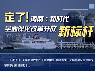 定了！海南：新時代全面深化改革開放新標(biāo)桿