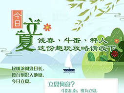 今日立夏|餞春、斗蛋、秤人 這份趣玩攻略請(qǐng)收下