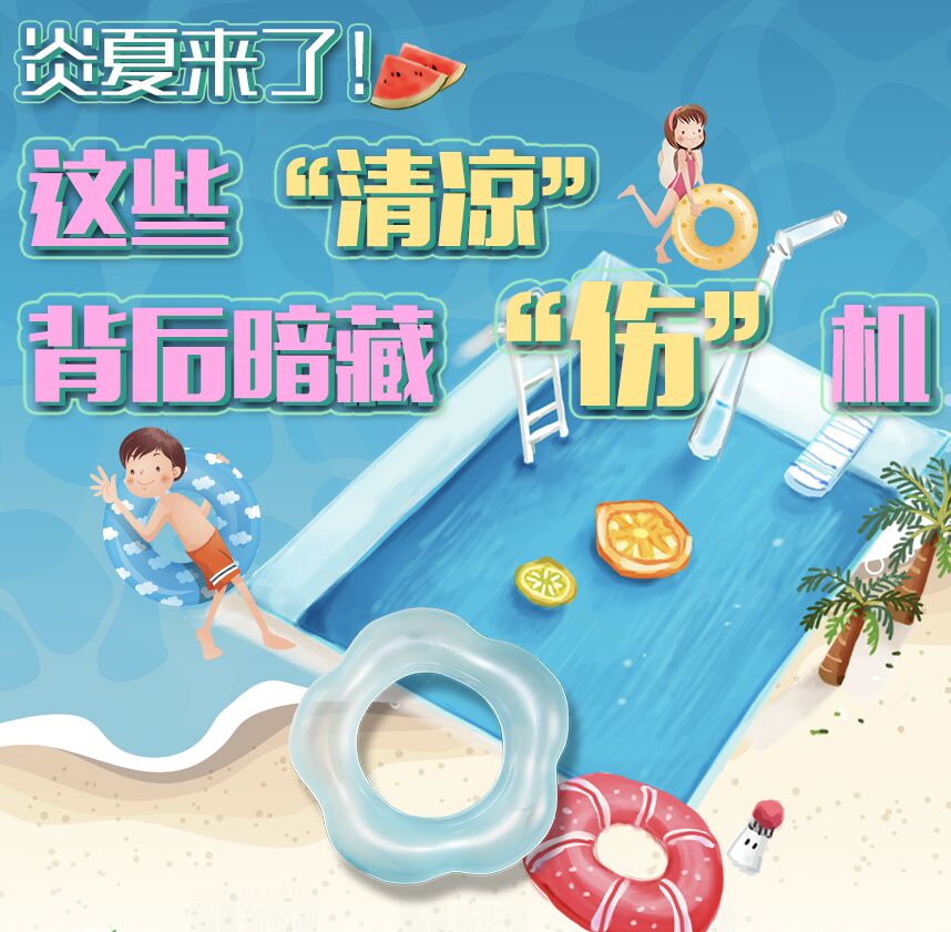 【圖解】炎夏來了！這些&ldquo;清涼&rdquo;背后暗藏&ldquo;傷&rdquo;機