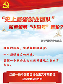 &ldquo;史上最強(qiáng)創(chuàng)業(yè)團(tuán)隊(duì)&ldquo;如何領(lǐng)航&ldquo;中國號&rdquo;巨輪？