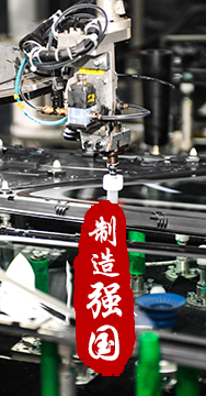 制造業(yè)是國家經(jīng)濟命脈所系，是立國之本、強國之基。