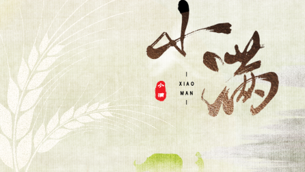 為什么只有小滿，沒有“大滿”？