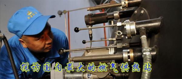 探訪(fǎng)國(guó)內(nèi)最大的燃?xì)夤嵴?高清大圖)