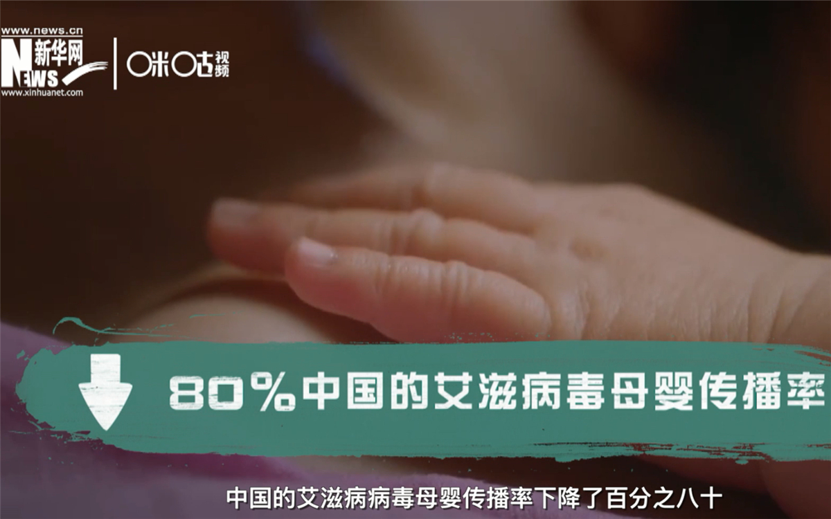 過去的十年，中國的艾滋病病毒母嬰傳播率下降了80％