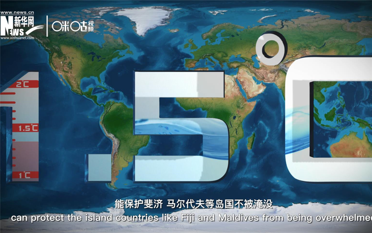 1.5攝氏度的溫控目標(biāo)，能保護(hù)斐濟(jì)、馬爾代夫等島國(guó)不被淹沒(méi)