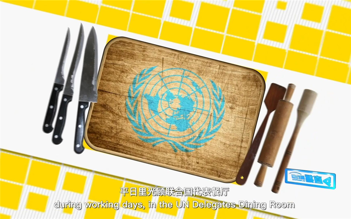 平日里光顧聯(lián)合國代表餐廳，也有機(jī)會品嘗到各式中餐料理