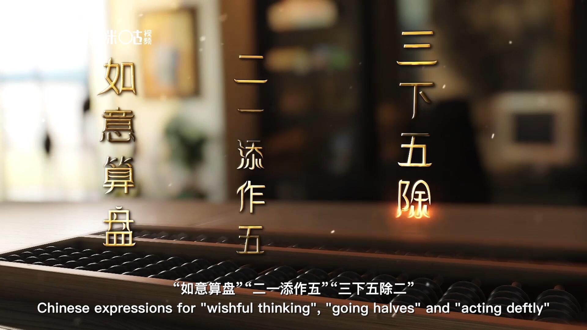 從&ldquo;打算盤&rdquo;里衍生出的詞匯和習俗，早已深深鐫刻在中國人的文化基因之中