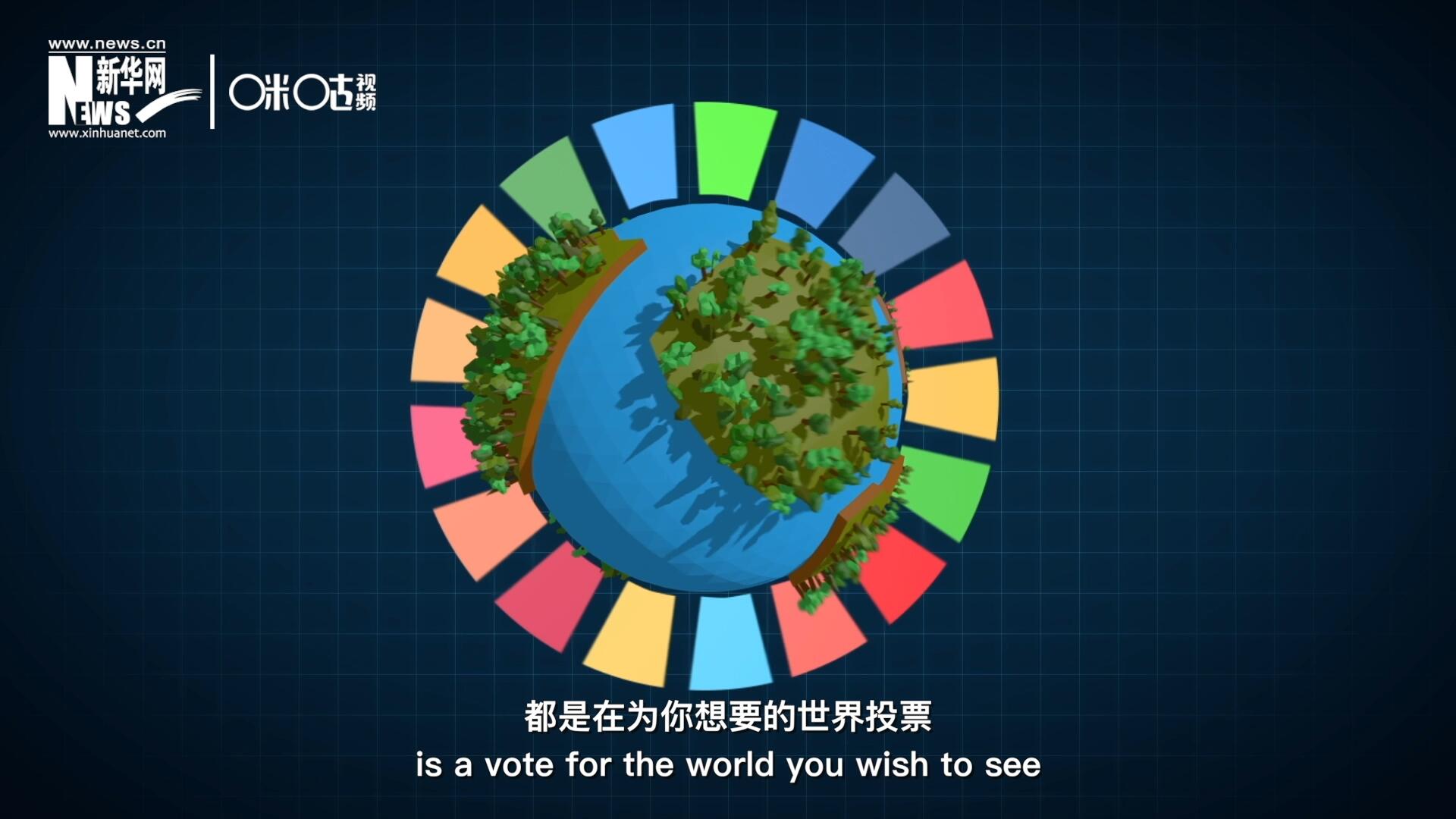 你每一次的選擇，都是在為你想要的世界投票