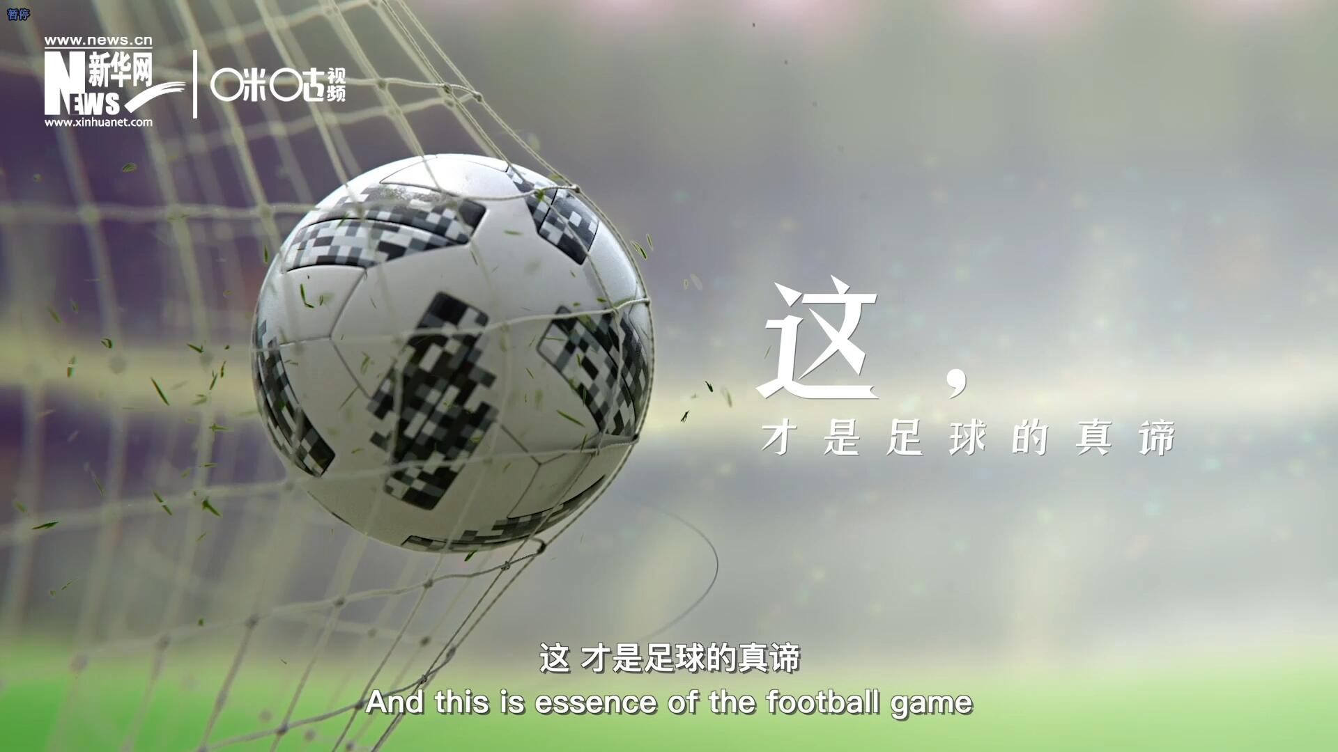 這，才是足球的真諦