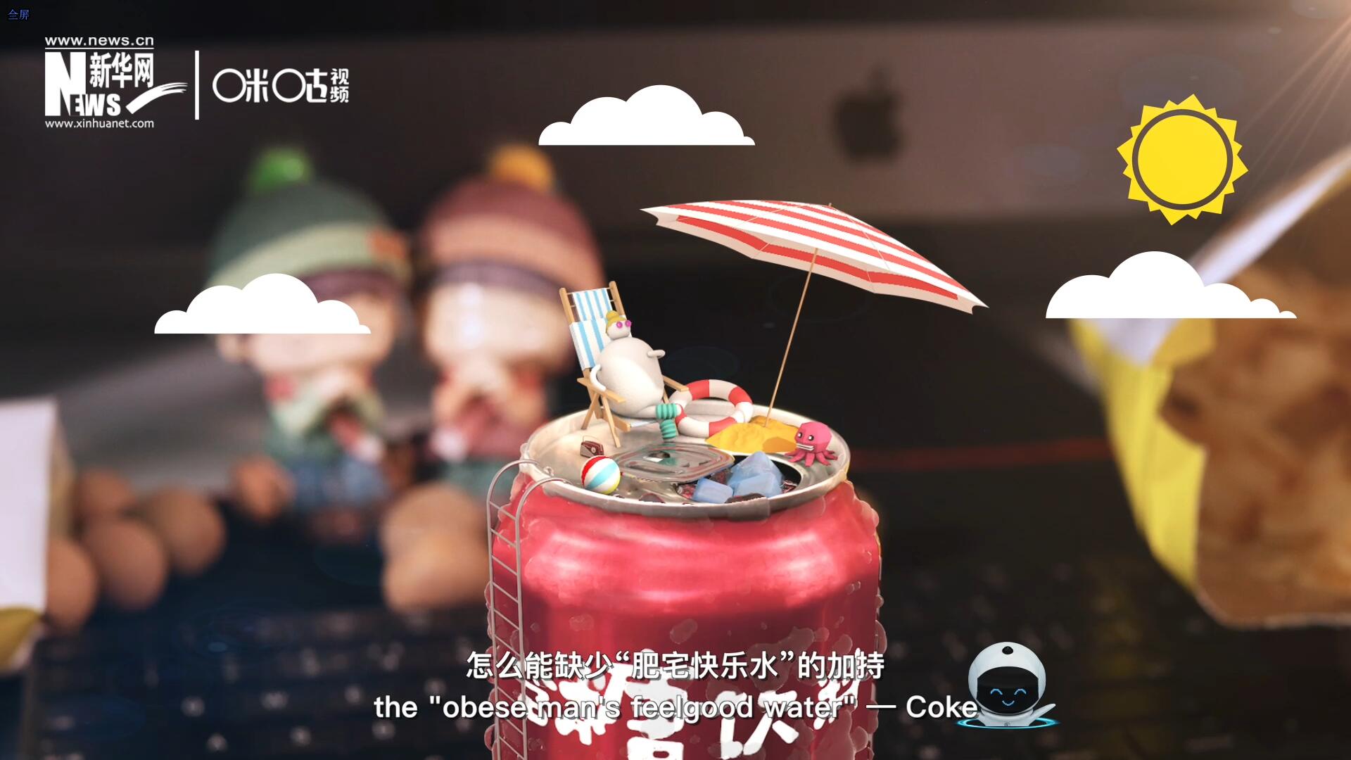 完美的一天，怎么能缺少&ldquo;肥宅快樂水&rdquo;的加持？