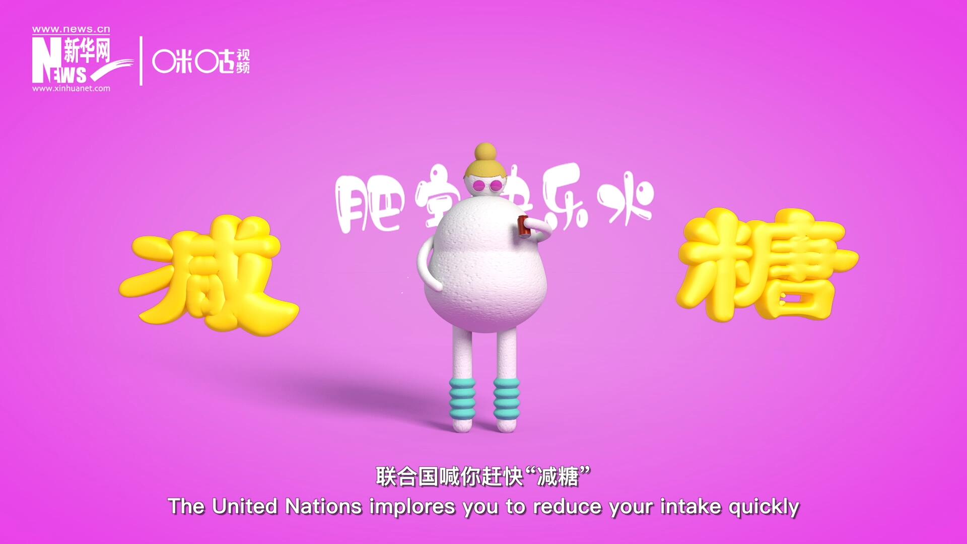 聯(lián)合國喊你趕快&ldquo;減糖&rdquo;，為了健康