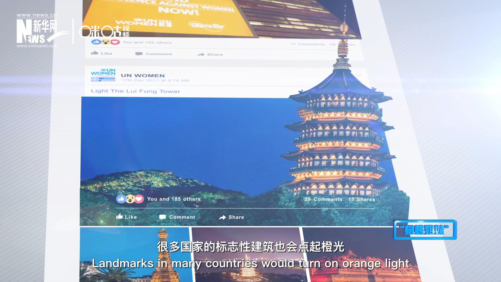 在&ldquo;消除對(duì)婦女的暴力行為紀(jì)念日&rdquo;，世界各地的標(biāo)志性建筑點(diǎn)起橙光