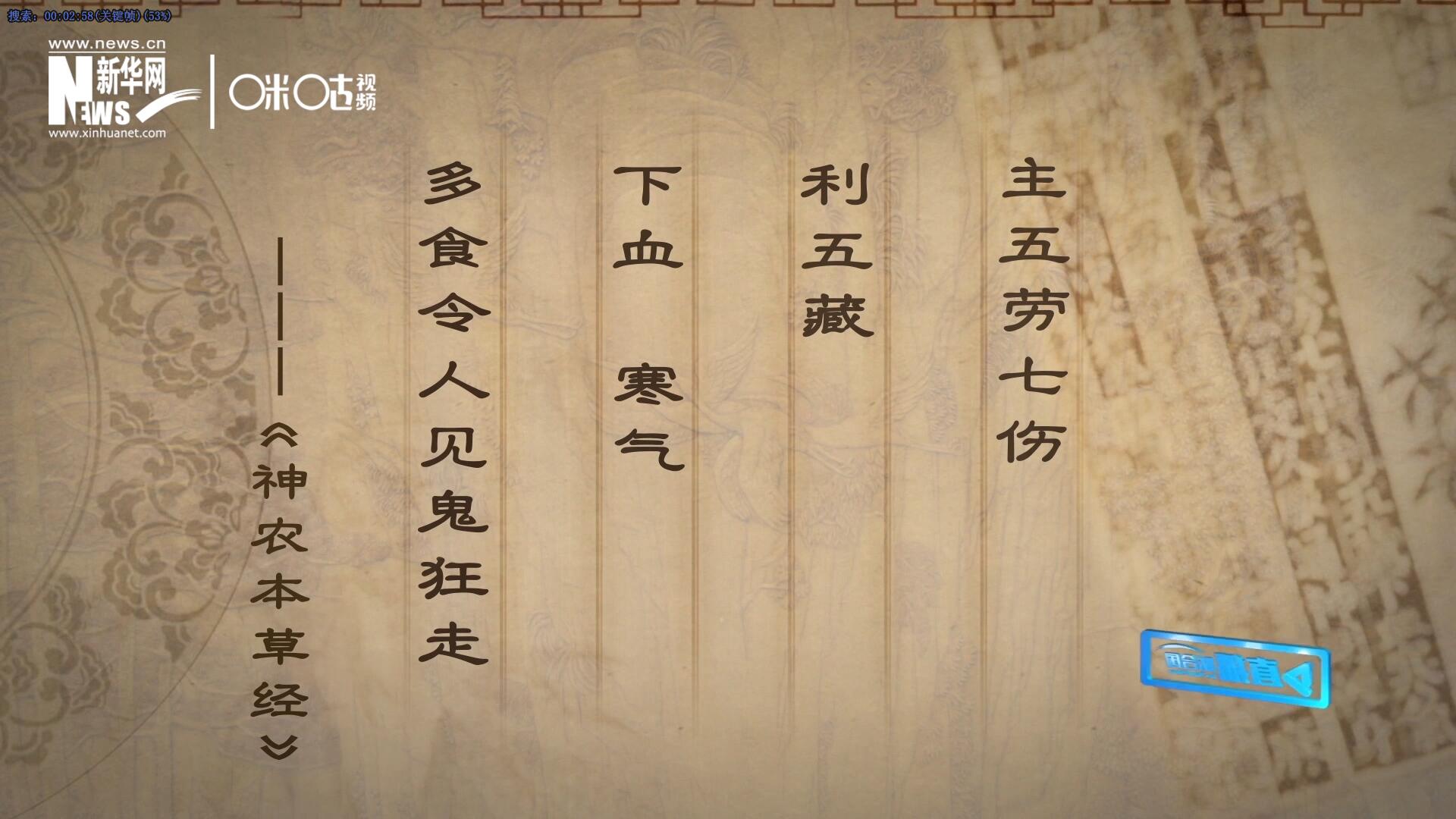 主五勞七傷，利五藏，下血寒氣，多食令人見鬼狂走。