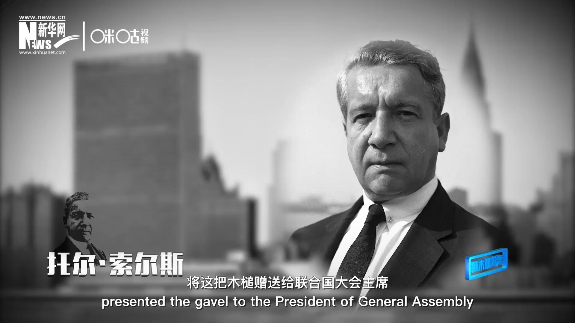 冰島第一位常駐聯(lián)合國(guó)的代表托爾&middot;索爾斯先生將這把木槌贈(zèng)送給聯(lián)合國(guó)大會(huì)主席。