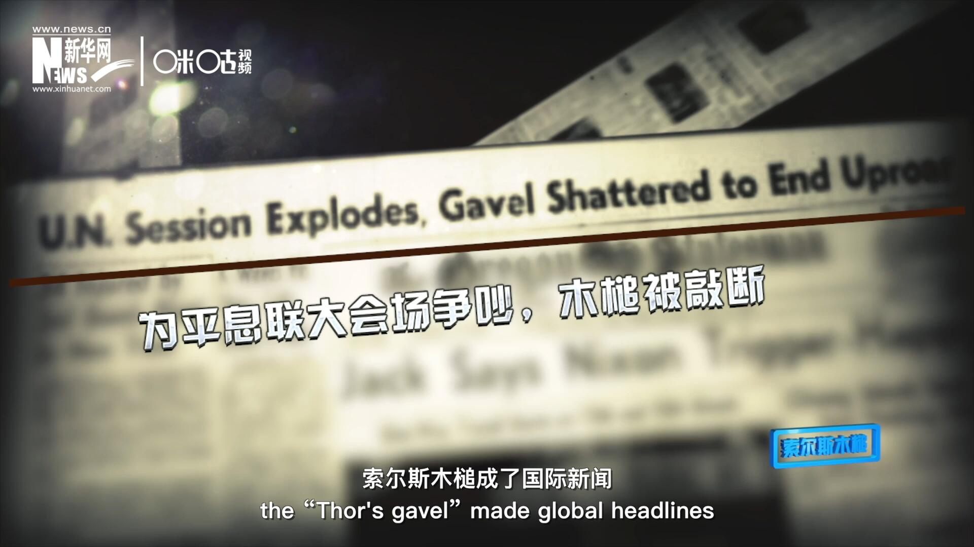 1960年10月，索爾斯木槌成了國(guó)際新聞，因?yàn)樗鼣嗔蚜恕? />					
<div   id=