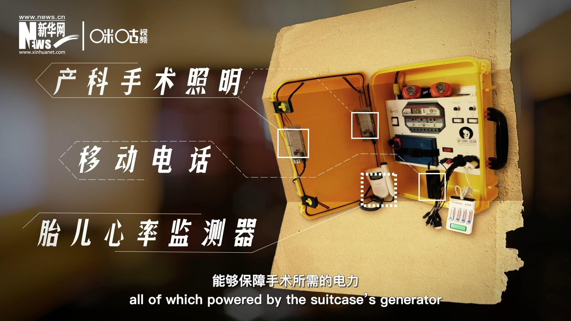 他們?cè)O(shè)計(jì)的&ldquo;便攜式太陽(yáng)能發(fā)電手提箱&rdquo;，是一個(gè)輕便又經(jīng)濟(jì)實(shí)惠的太陽(yáng)能貯存器。