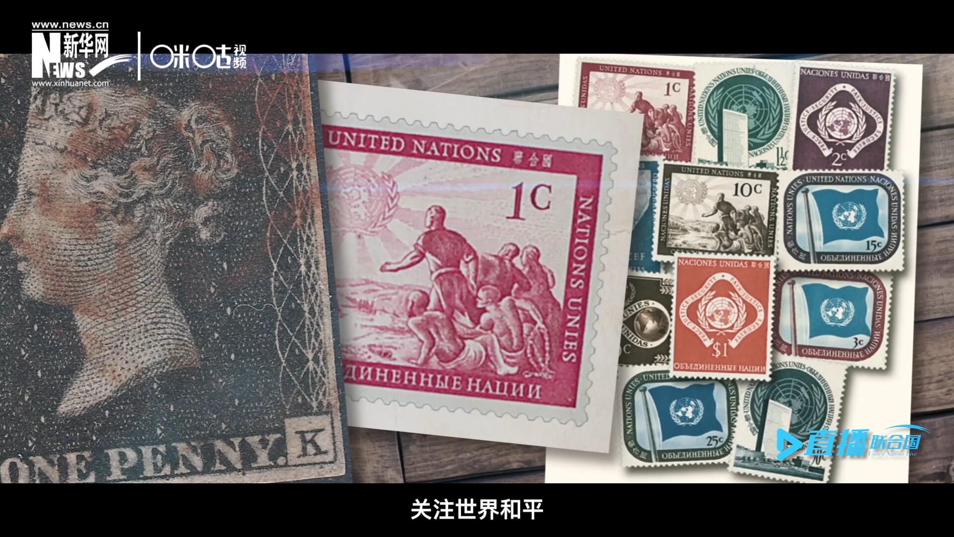 我們所生存的星球以微縮的形式呈現(xiàn)在一張張郵票之中，它們告訴我們要關(guān)注世界遺產(chǎn)、關(guān)注世界和平、關(guān)注每一個(gè)普通人的生活。