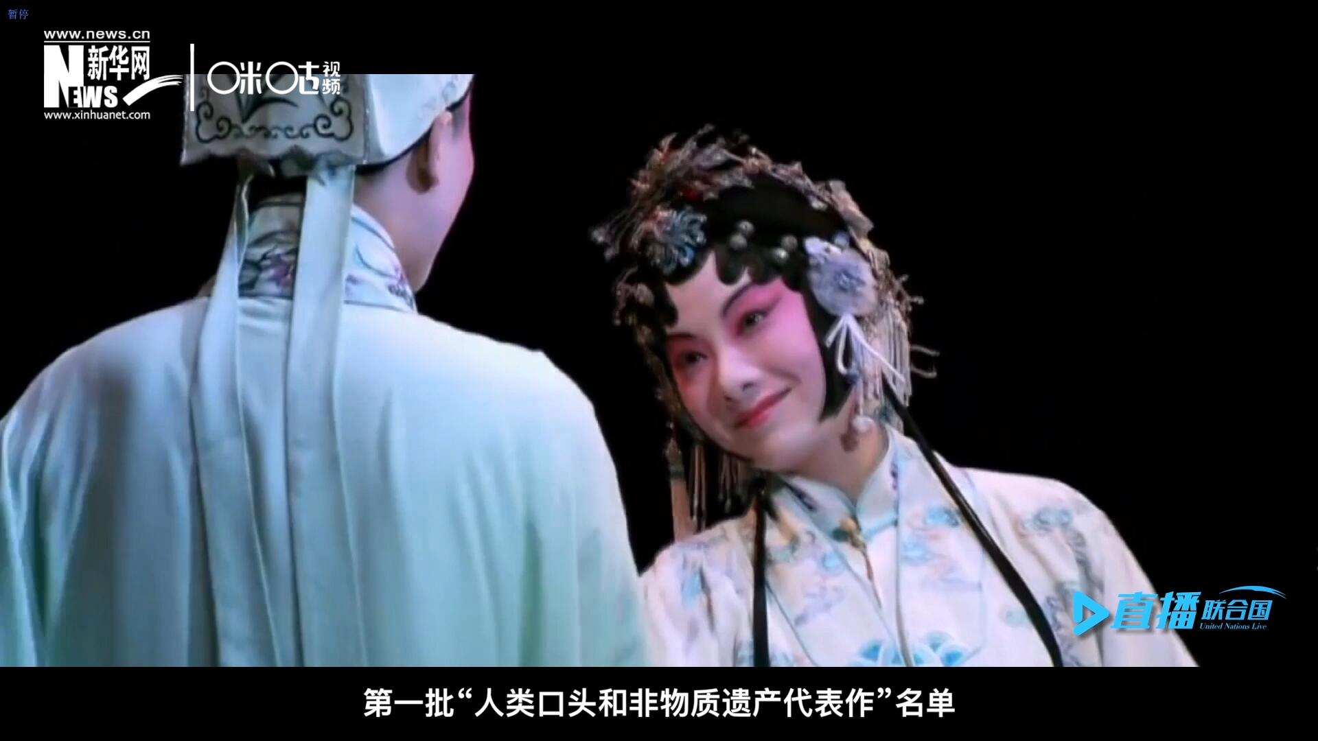 2001年5月18日，聯(lián)合國(guó)教科文組織在巴黎宣布第一批&ldquo;人類(lèi)口頭和非物質(zhì)遺產(chǎn)代表作&rdquo;名單，昆曲名列其中。